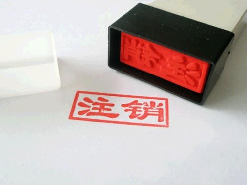 公司注銷的流程及所需材料